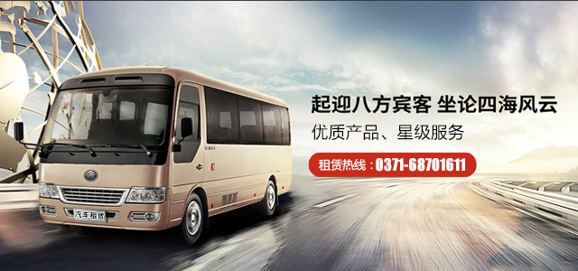 鄭州包車(chē)-國慶旅游包車(chē)/大巴車(chē)/中巴車(chē)/豪車(chē)就找河南外事旅游租車(chē)